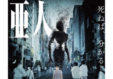 亜人
