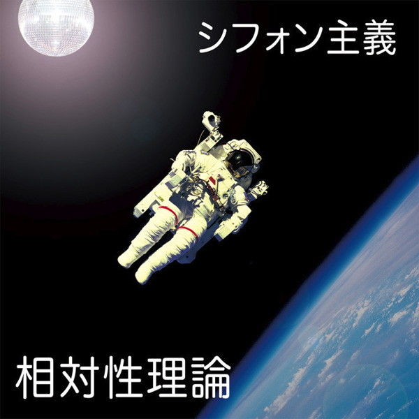 相対性理論 シフォン主義 借りた ラジオのノイズ 知らない言葉