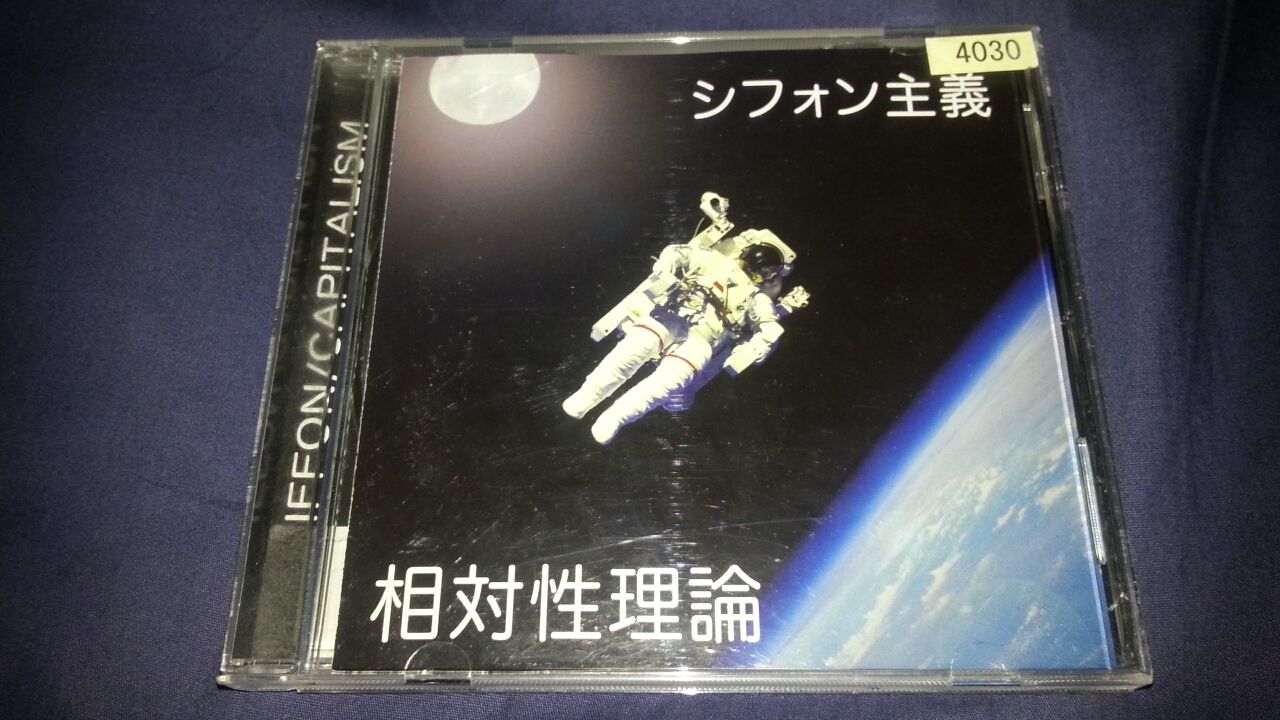 相対性理論「シフォン主義」 借りた ラジオのノイズ 知らない言葉