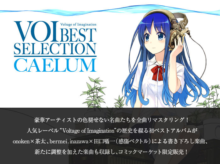 Voi Best Selection Caelum 買った ラジオのノイズ 知らない言葉