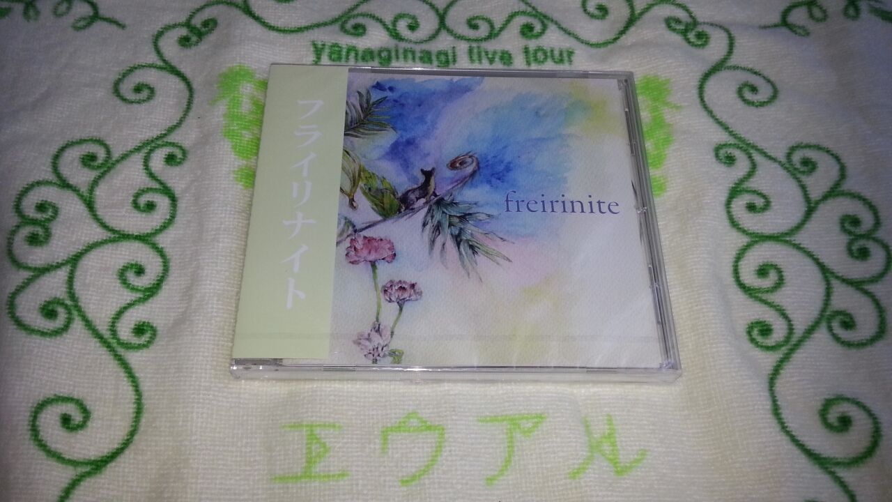 やなぎなぎ同人1stアルバム Freirinite 買った ラジオのノイズ 知らない言葉