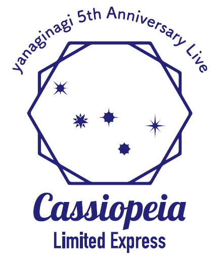 やなぎなぎ 5周年記念ライブ Cassiopeia Limited Express 行きました ラジオのノイズ 知らない言葉 やなぎなぎ 5周年記念ライブ Cassiopeia Limited Express 行きました ラジオのノイズ 知らない言葉
