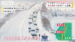 ドカ雪で車1000台超立ち往生 徒歩でICの外へ…