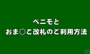 【衝撃エロ動画】世界初！？男性専用改札機のおま●ことは…それに必要なペニモとは一体ｗｗｗ