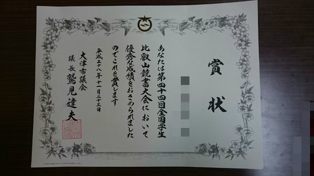 字を習おう ～那覇の齋藤書道教室です～ 龍馬コン＆比叡山競書大会の賞状と盾