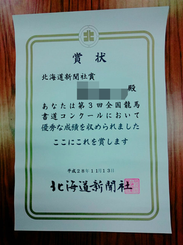 字を習おう ～那覇の齋藤書道教室です～ 龍馬コン＆比叡山競書大会の賞状と盾