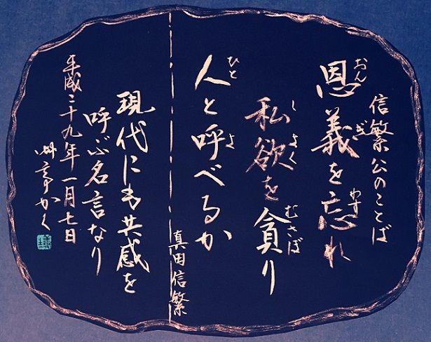 信繁公のことば 真田幸隆 昌幸の墓 案内看板 増田艸亭のブログ 書の道草 ことばの書窓
