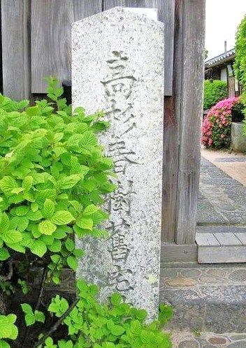 萩城下町散策 高杉晋作誕生地 増田艸亭のブログ 書の道草 ことばの書窓 萩城下町散策 高杉晋作誕生地 増田艸亭のブログ 書の道草 ことばの書窓