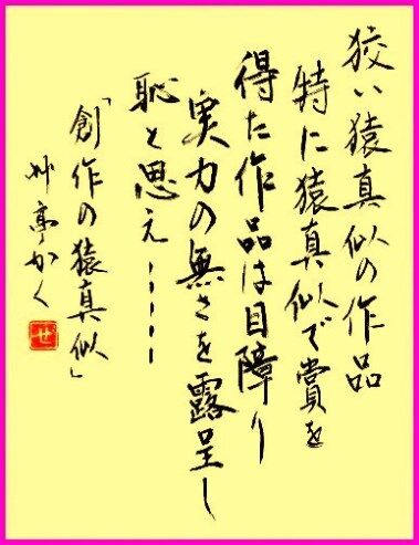 調和体 自由 自詠集 類 創作の猿真似 増田艸亭のブログ 書の道草 ことばの書窓