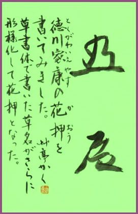 織田信長 徳川家康の花押 都合により本日から暫くの間 更新を休止します 増田艸亭のブログ 書の道草 ことばの書窓