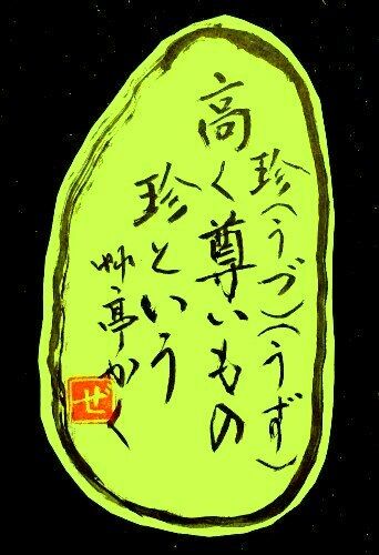 調和体 珍 うづ うず ことわざ 増田艸亭のブログ 書の道草 ことばの書窓