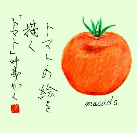 増田艸亭のブログ 書の道草 ことばの書窓 調和体 絵画 トマト