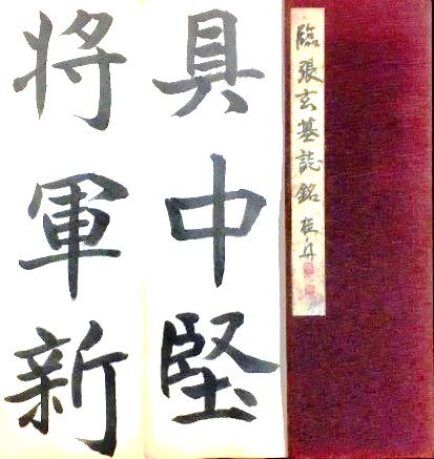 保存版】 Amazon.co.jp: 書道 在銘 全10冊 折帖 手本「臨鄭文公