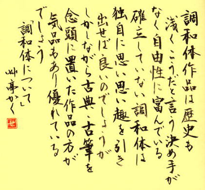 漢字仮名交じり書 調和体について 書道 書に心寄せて