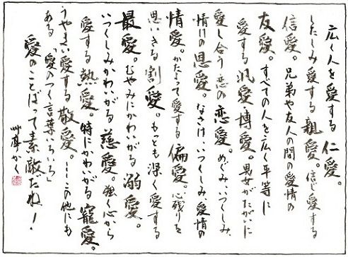 調和体 愛のつく言葉を羅列 書道 書に心寄せて 調和体 愛のつく言葉を羅列 書道 書に心寄せて