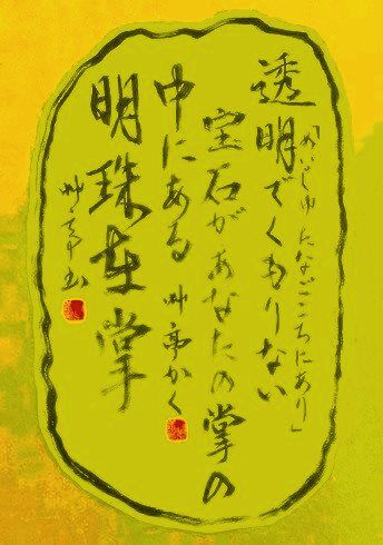調和体 めいしゅたなごころにあり 四字熟語 明珠在掌 書道 書に心寄せて