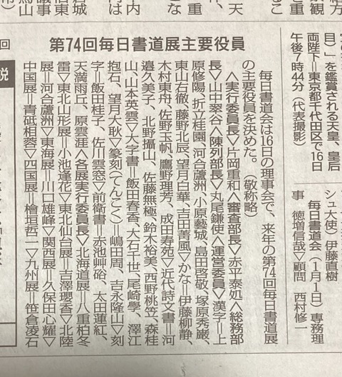 『4年保証』 Ca0362023年 顧問 毎日新聞社 毎日書道展作品集 暑苦し 第74回 書道