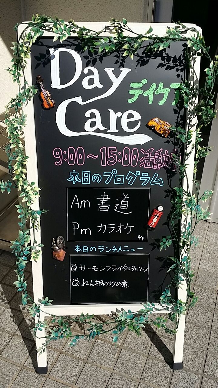 デイケアブラックボード 松風荘病院 公式ブログ デイケアブラックボード 松風荘病院 公式ブログ