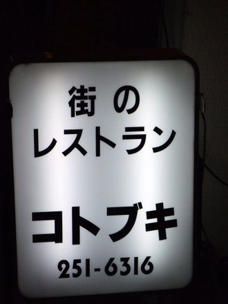 コトブキ