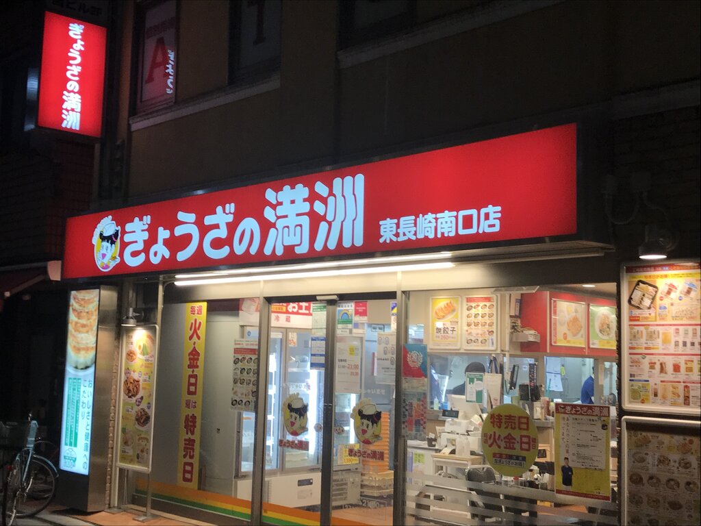 餃子お供にしょうが焼き 餃子の満州 東長崎店 しょうが焼きに恋してる