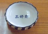 三好弥小皿