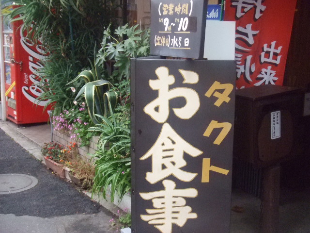 タクトお食事