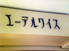 エーデルワイス店名