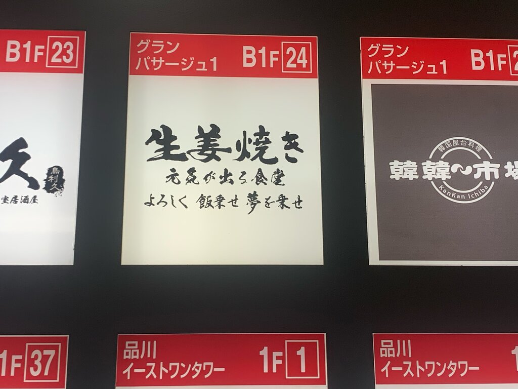生姜焼き定食専門店 元気が出る食堂>