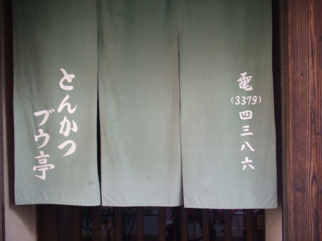ブウ亭玄関
