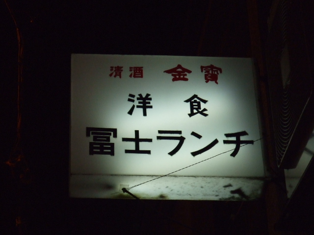 富士ランチ看板1
