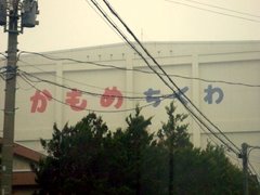 かもめちくわ