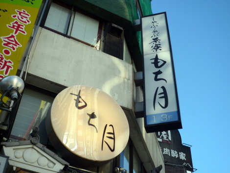 蒲田で上品にしょうが焼き 茶寮もち月 蒲田 しょうが焼きに恋してる 蒲田で上品にしょうが焼き 茶寮もち月 蒲田 しょうが焼きに恋してる