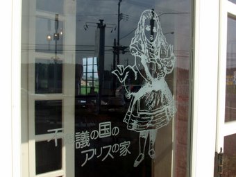 アリス