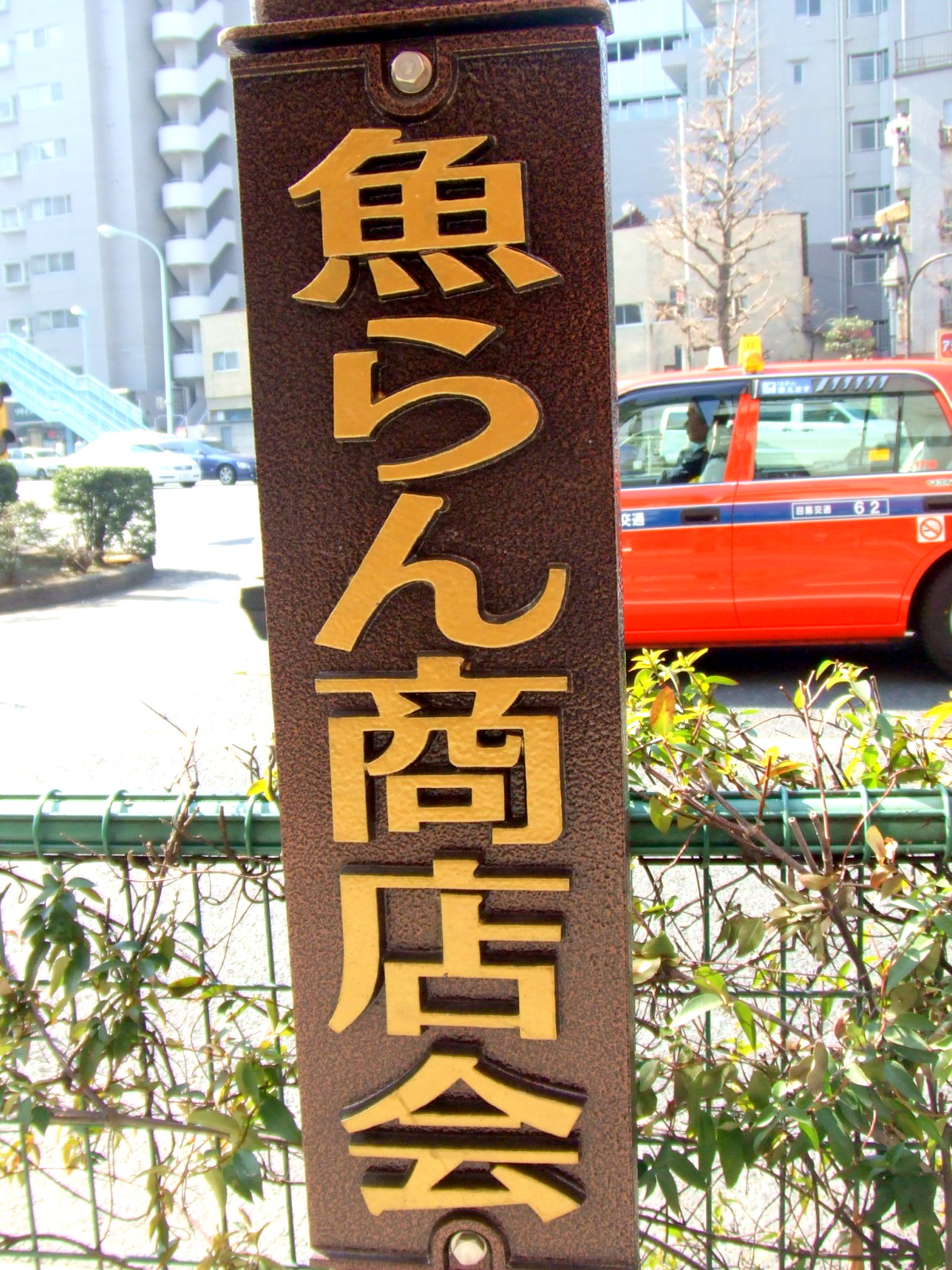魚藍坂商店街