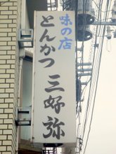 三好弥