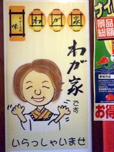 わが家