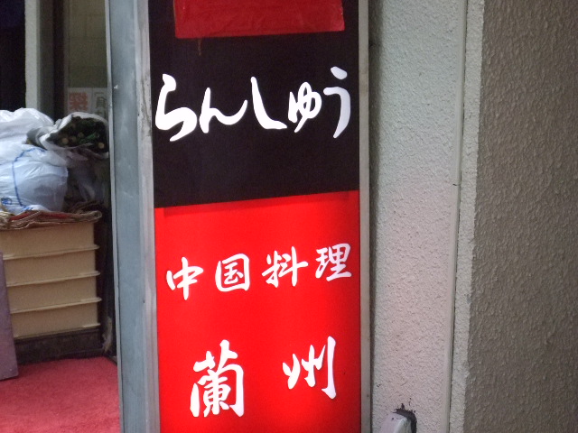 蘭州
