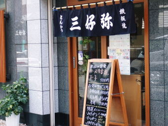 三好弥