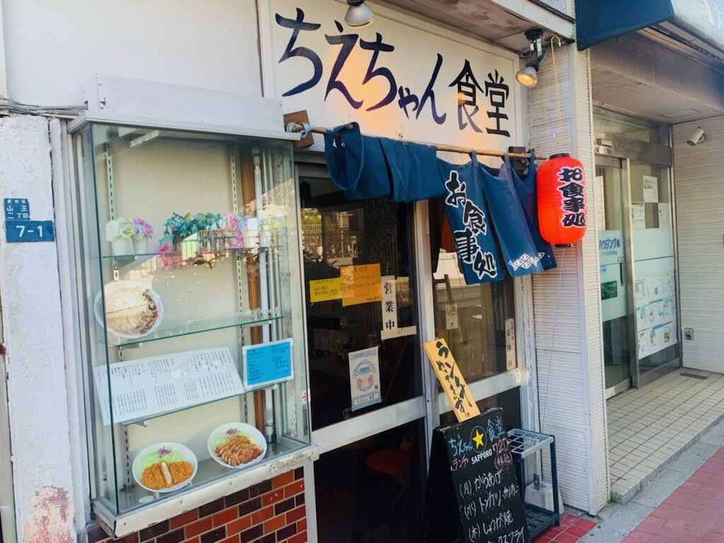 ○明日も来たいなしょうが焼き○ちえちゃん食堂（大森