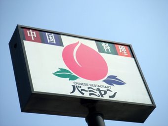 バーミヤン看板