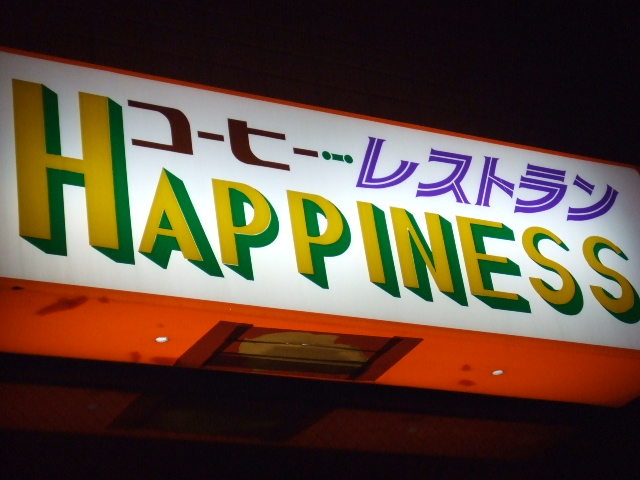 ハピネス看板