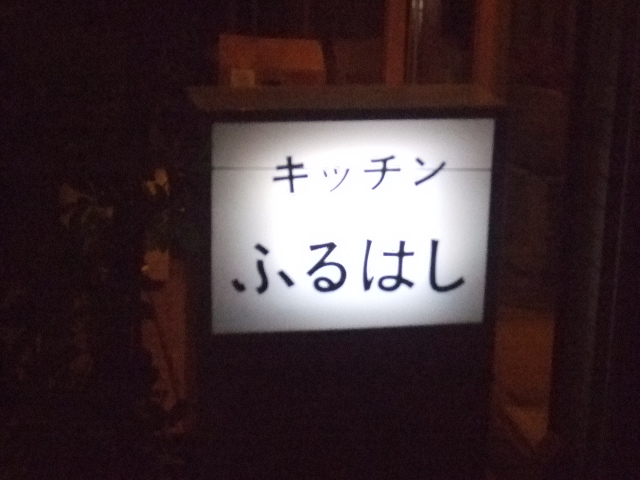 ふるはし看板