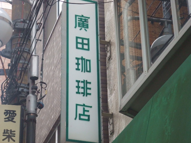 ブラボー廣田