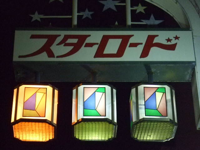 阿佐ヶ谷スターロード