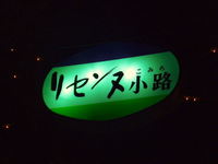 ¥ê¥»¥ó¥Ì¾®Æ»