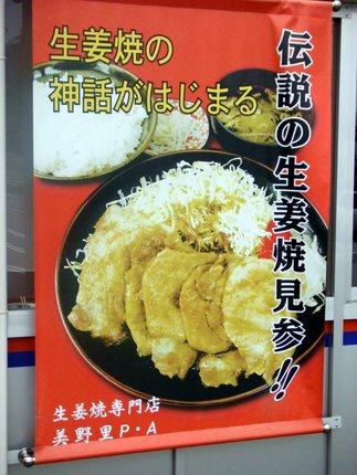 伝説のしょうが焼き めしや 常磐自動車道下り 美野里パーキングエリア しょうが焼きに恋してる 伝説のしょうが焼き めしや 常磐自動車道下り 美野里パーキングエリア しょうが焼きに恋してる