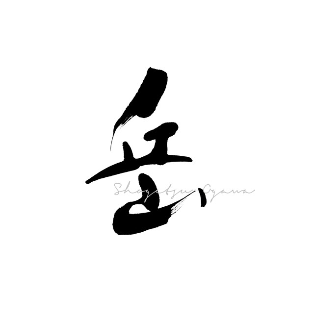 筆文字で イメージ を書き分ける方法 点と線でつくる 手書きアートと雑貨のアイデア帖