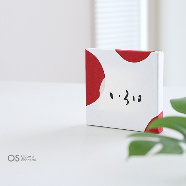 今すぐ使える 文字アレンジ3選 点と線でつくる 手書きアートと雑貨のアイデア帖