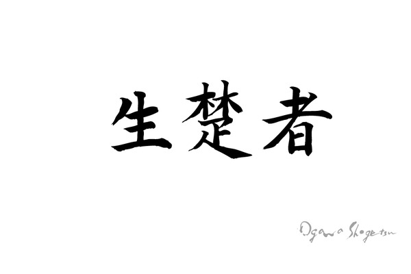 生そば_02