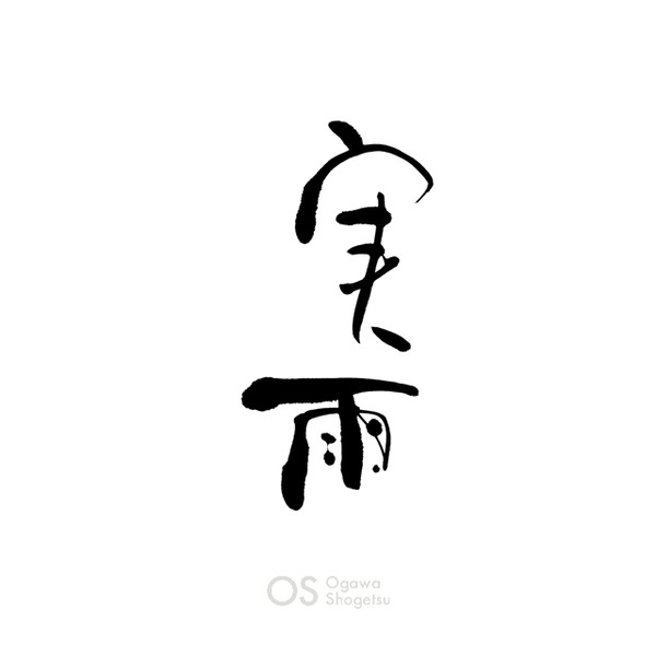 実雨_筆文字
